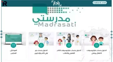 طريقة تسجيل الدخول إلى منصة مدرستي والخدمات الأساسية للطالب